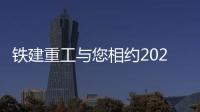 鐵建重工與您相約2024世界隧道大會，感受大國重器風(fēng)采