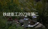 鐵建重工2023年第二期特種產品操作手中級培訓班即將開班！