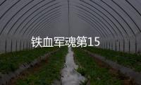 鐵血軍魂第15