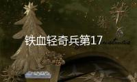 鐵血輕奇兵第17