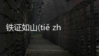 鐵證如山(tiě zhèng rú shān)這是怎么回事?