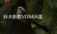 鈴木新款VITARA諜照曝光 前臉/配置小升級