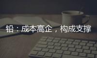 鉛：成本高企，構成支撐