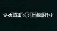 鏈家董事長：上海事件中我們確實有問題 不去辯解