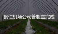 銅仁機場公司管制室完成2024年大雪凝凍安全保障第一戰