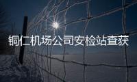 銅仁機場公司安檢站查獲一起攜帶大量電話卡乘機事件