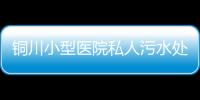 銅川小型醫院私人污水處理設備