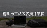 銅川市王益區多措并舉解決回流就業新難題