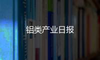 鋁類產(chǎn)業(yè)日?qǐng)?bào)