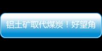 鋁土礦取代煤炭！好望角型散貨船進入新時代