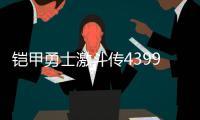 鎧甲勇士激斗傳4399小游戲?yàn)槭裁凑也坏搅?/></div></a><area dropzone=