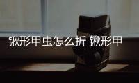 鍬形甲蟲怎么折 鍬形甲蟲好看的折法