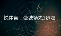 銳體育：曼城領先1步吃進鋒線2人 離隊3選1你PICK誰