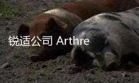 銳適公司 Arthrex, Inc.對骨科手術器械主動召回