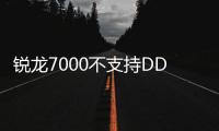 銳龍7000不支持DDR4內(nèi)存 AM5家族或?qū)⒎艞壷С?/></div></a><dfn draggable=