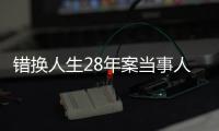 錯換人生28年案當事人姚策在北京去世