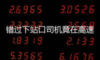 錯過下站口司機竟在高速上倒車 被罰200元駕照記12分