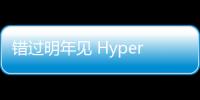 錯過明年見 HyperX京東12.12游戲外設大促開啟