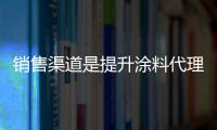 銷售渠道是提升涂料代理市場營銷競爭力的關鍵