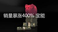 銷量暴漲400% 寶能救活觀致當心是回光返照