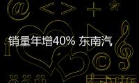 銷量年增40% 東南汽車如何實現小目標？