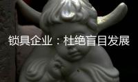 鎖具企業(yè)：杜絕盲目發(fā)展 保持初心