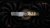 鎖定目標第22