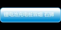 鋰電池充電樁冒煙 石獅消防緊急處置