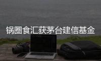 鍋圈食匯獲茅臺建信基金、物美投資 全國加盟門店7000家