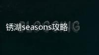 銹湖seasons攻略,方塊逃脫銹湖攻略合集逃離方塊系列迷失攻略組