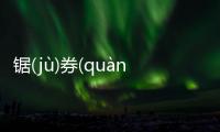 鋸(jù)券(quàn)為什么上熱搜?