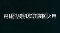 錫林浩特機場開展防火用電安全大檢查