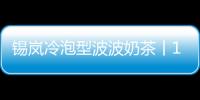 錫嵐冷泡型波波奶茶丨1：1還原奶茶店現調級口感！