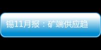 錫11月報：礦端供應趨緊，短期基本面矛盾偏弱