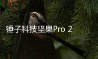 錘子科技堅果Pro 2（4GB RAM/全網通）手機密碼忘了怎么破？