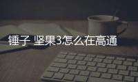 錘子 堅果3怎么在高通9008救磚、刷機？9008模式刷機教程