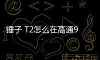 錘子 T2怎么在高通9008救磚、刷機？9008模式刷機教程