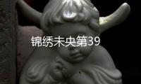 錦繡未央第39