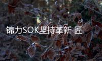 錦力SOK堅(jiān)持革新 匠心打造優(yōu)質(zhì)智能開關(guān)插座