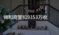 錦和商管擬9353萬收購北京新薈園壹42.5%股權 并承繼8799萬債權