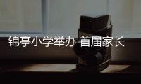 錦亭小學(xué)舉辦 首屆家長象棋邀請賽