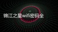 錦江之星wifi密碼全國通用（錦江之星wifi密碼）