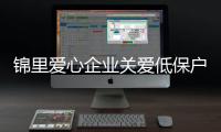 錦里愛心企業(yè)關(guān)愛低保戶