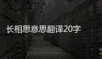 長相思意思翻譯20字 長相思意思翻譯詳細