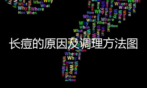 長痘的原因及調(diào)理方法圖片男生（長痘的原因及調(diào)理方法）