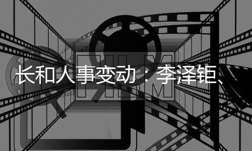 長和人事變動：李澤鉅、霍建寧辭任聯席董事總經理