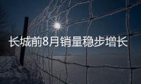 長城前8月銷量穩步增長 WEY環比大漲18.4%