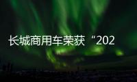 長(zhǎng)城商用車(chē)榮獲“2023中國(guó)新能源智能商用車(chē)新勢(shì)力 TOP10”稱(chēng)號(hào)