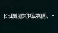 長城氫能環衛車亮相，上市即獲百臺大單