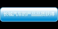 長城汽車的產品品質獲得中東市場的廣泛認可